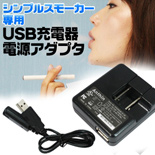 シンプルスモーカー USB充電器+USBアダプタセット