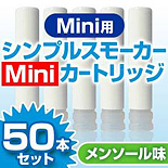 シンプルスモーカーMini 専用カートリッジ メンソール味 50本セット