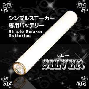 「Simple Smoker（シンプルスモーカー）」 交換用バッテリー（シルバー）