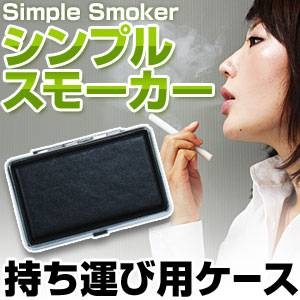 「Simple Smoker（シンプルスモーカー）」 持ち運び用ケース