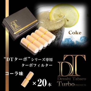 電子タバコ「DT ターボ」シリーズ専用 ターボフィルター （コーラ）20本セット