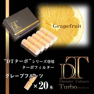 電子タバコ「DT ターボ」シリーズ専用 ターボフィルター （グレープフルーツ）20本セット